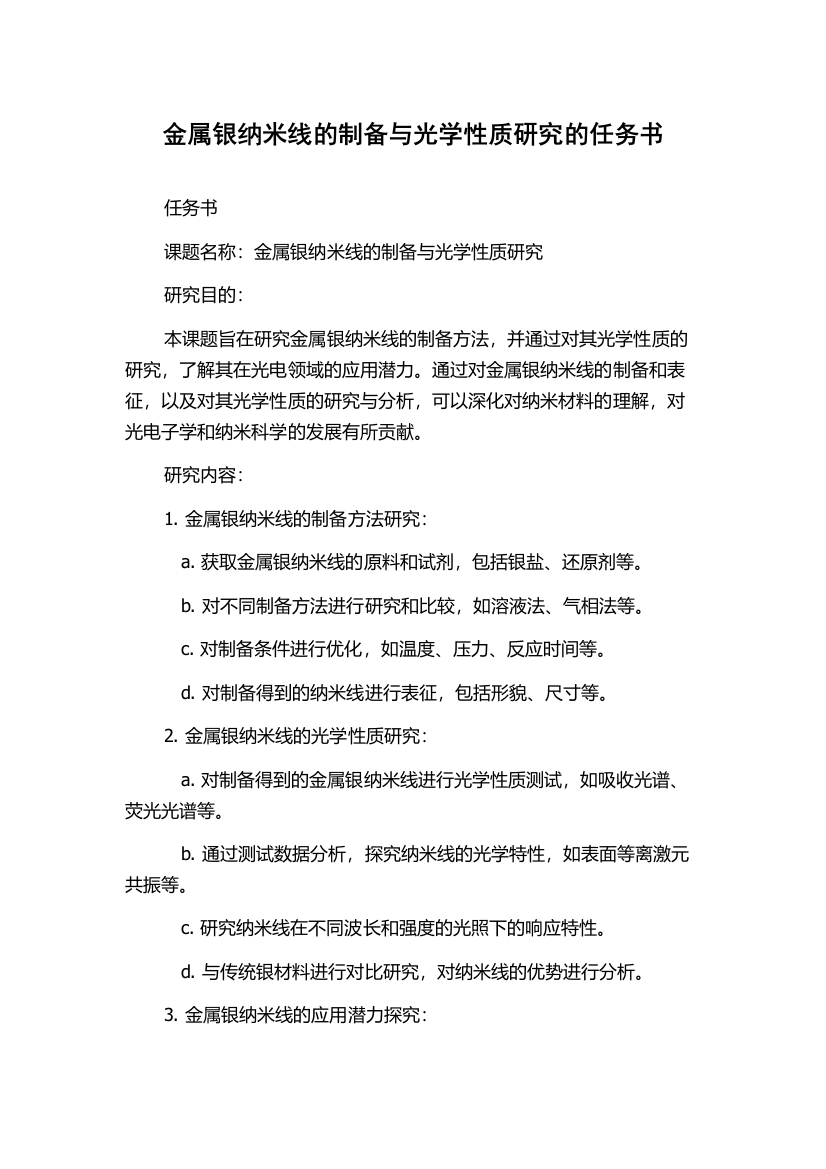 金属银纳米线的制备与光学性质研究的任务书