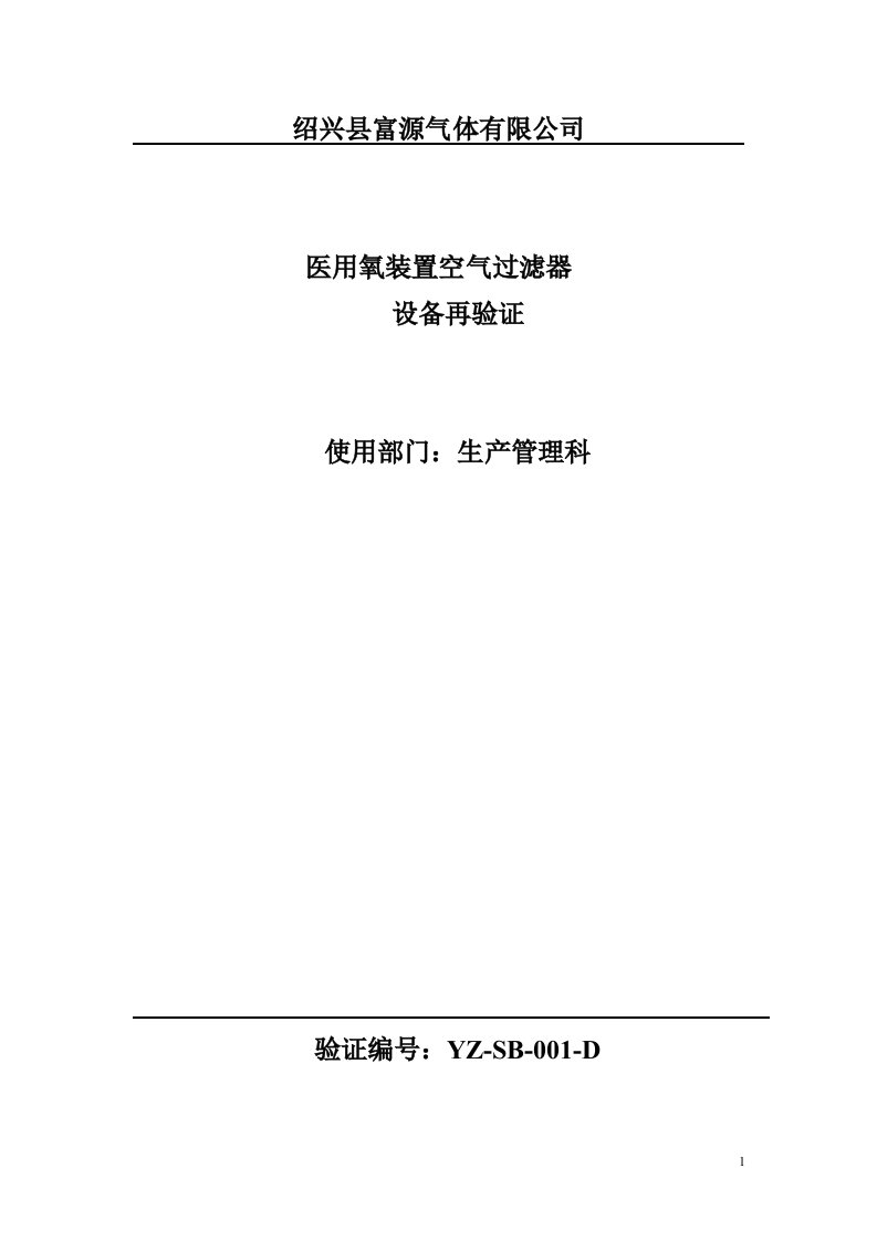 1-医用氧装置空气过滤器验证方案