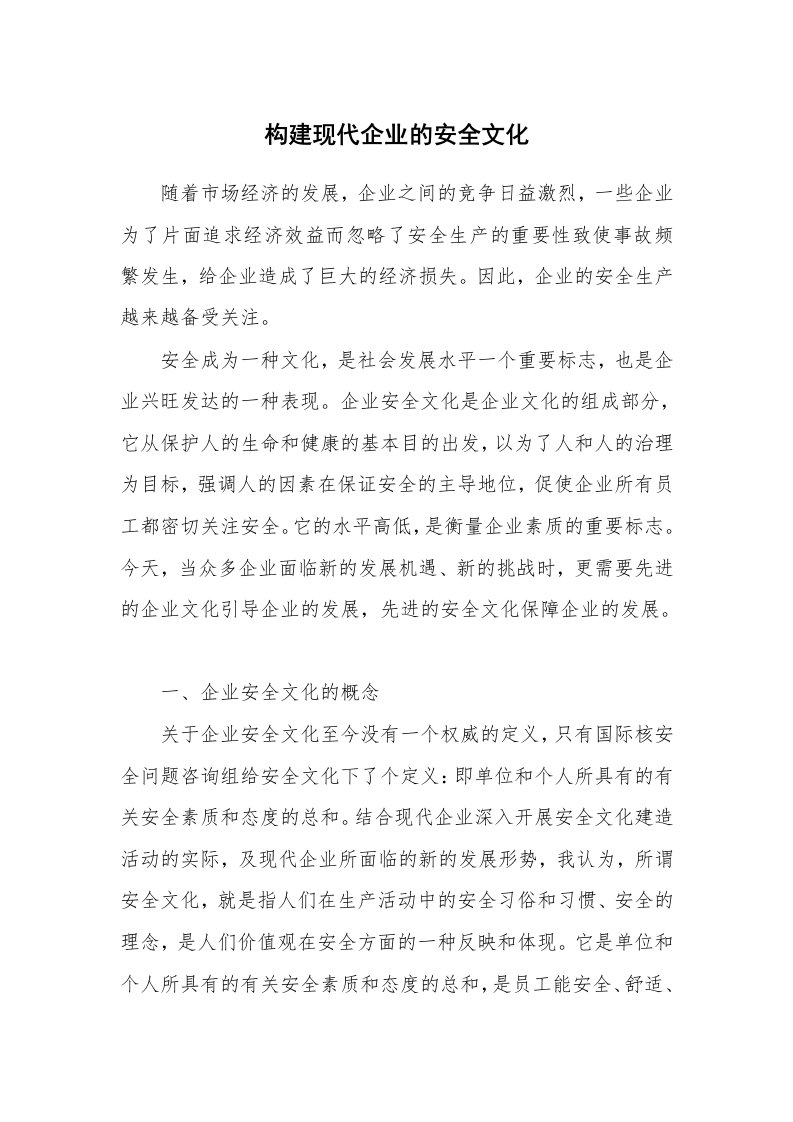 安全文化_实践经验_构建现代企业的安全文化