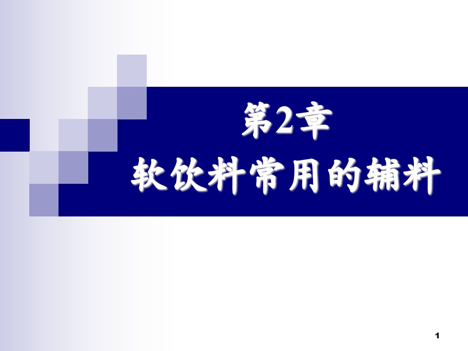 第2章软饮料常用的辅料