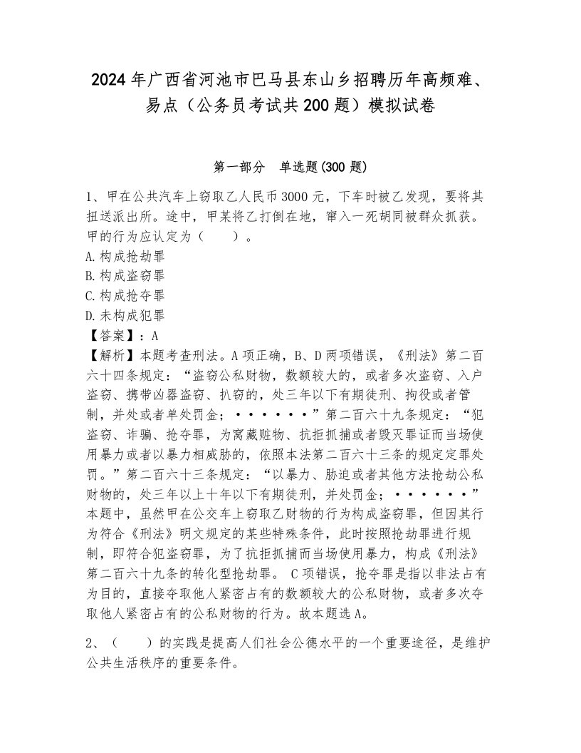 2024年广西省河池市巴马县东山乡招聘历年高频难、易点（公务员考试共200题）模拟试卷带答案（满分必刷）