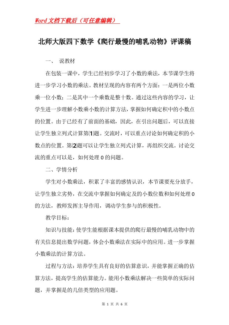 北师大版四下数学爬行最慢的哺乳动物评课稿