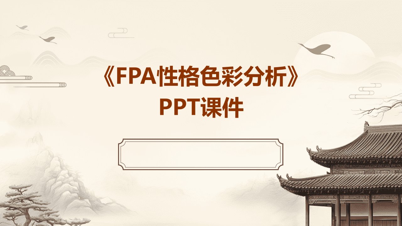 《FPA性格色彩分析》课件