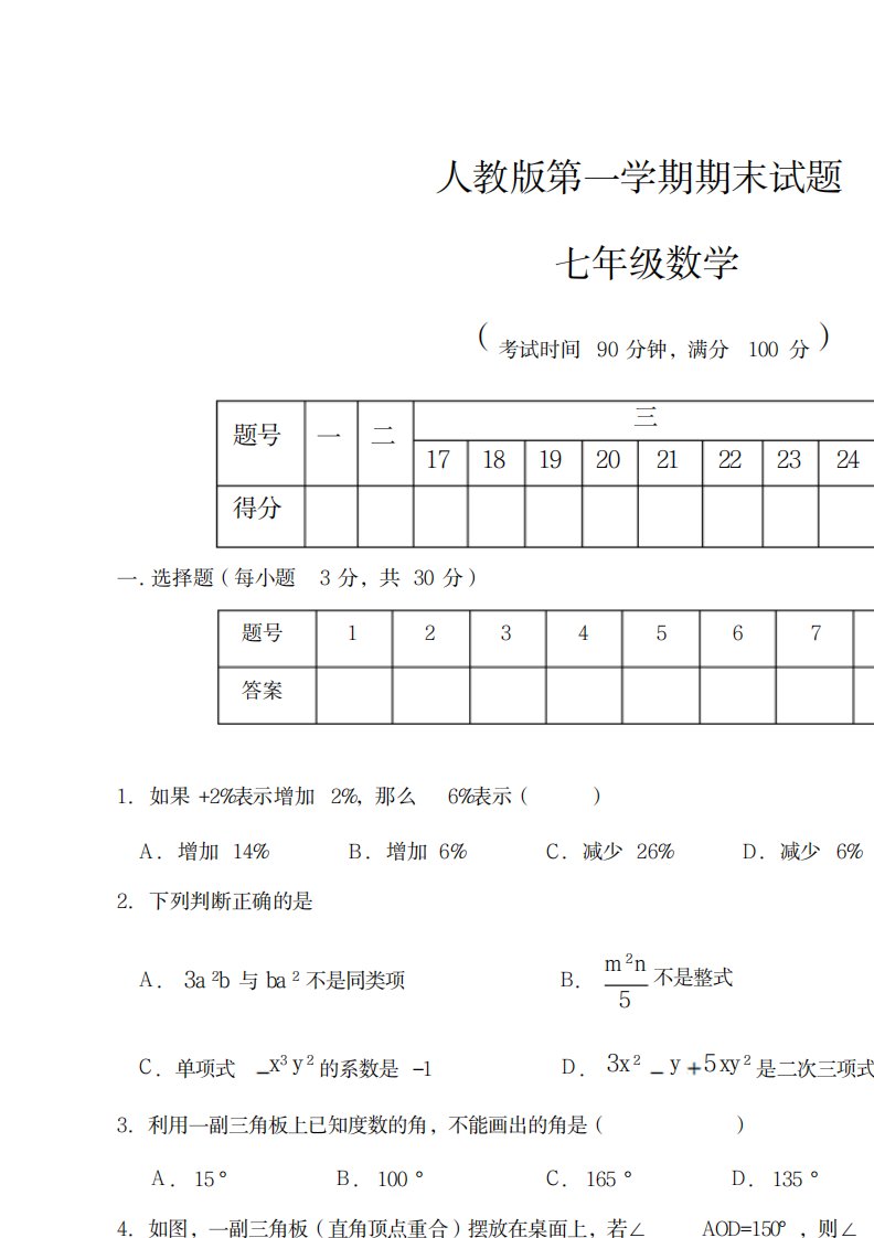 2023年七年级上学期期末考试数学试卷含参考超详细解析答案最新人教版