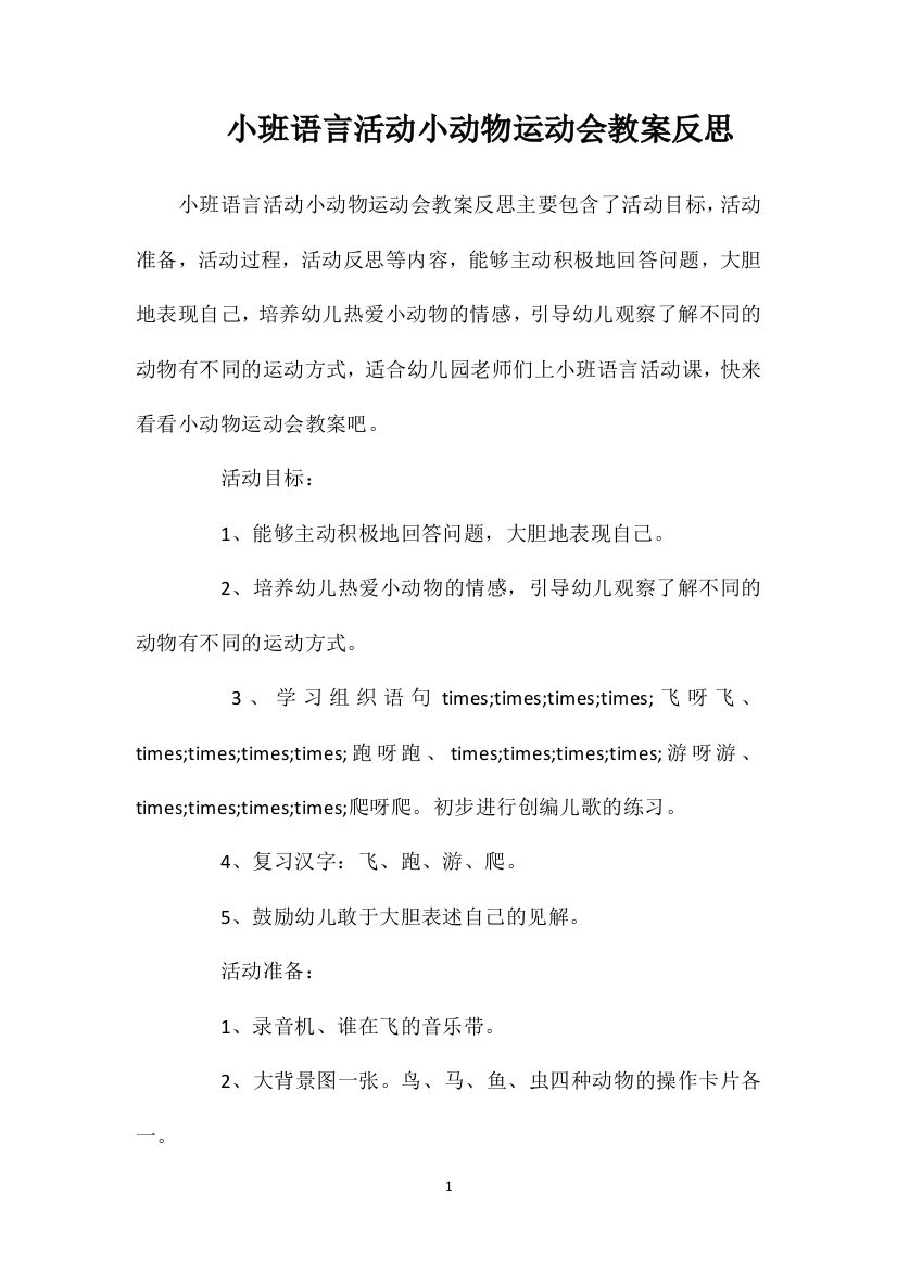 小班语言活动小动物运动会教案反思