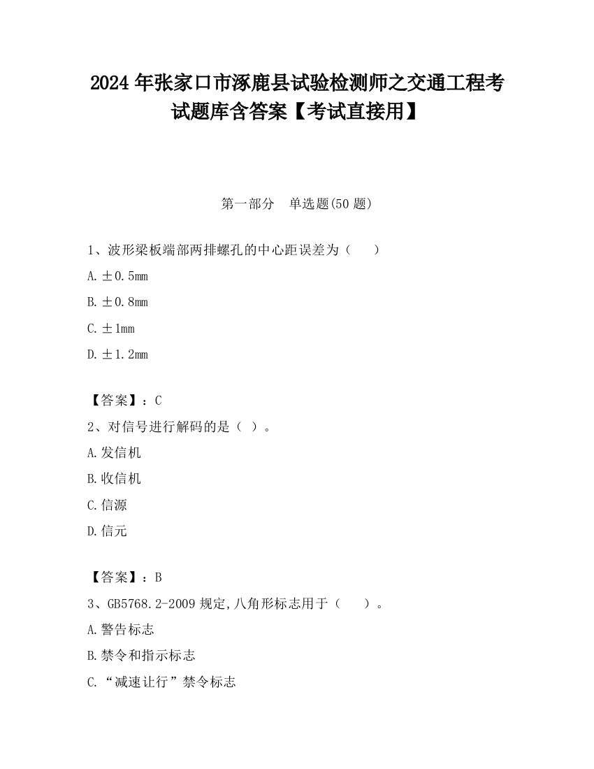 2024年张家口市涿鹿县试验检测师之交通工程考试题库含答案【考试直接用】