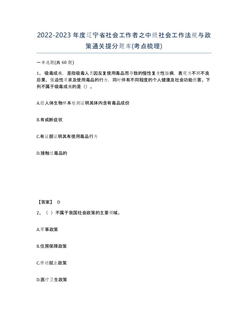 2022-2023年度辽宁省社会工作者之中级社会工作法规与政策通关提分题库考点梳理