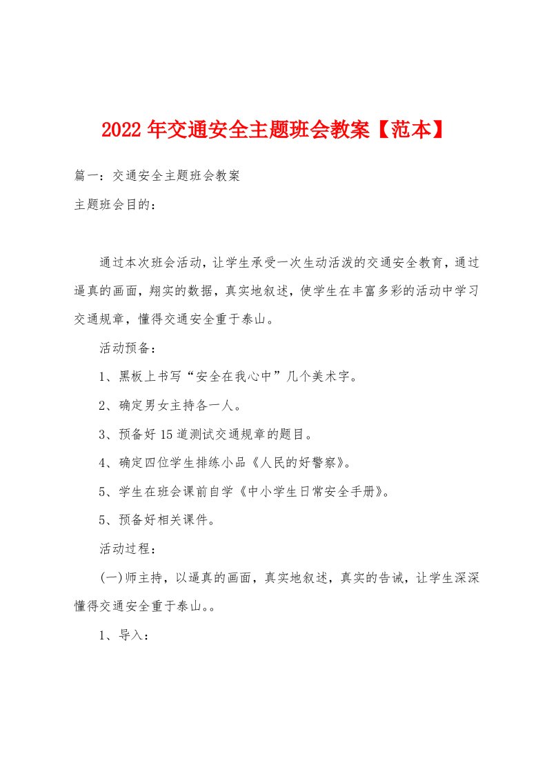 2022年交通安全主题班会教案【范本】