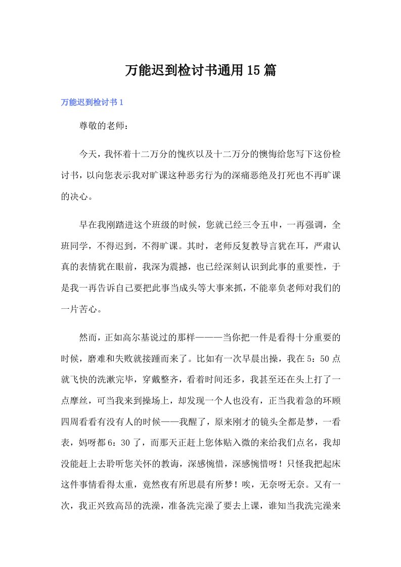 万能迟到检讨书通用15篇