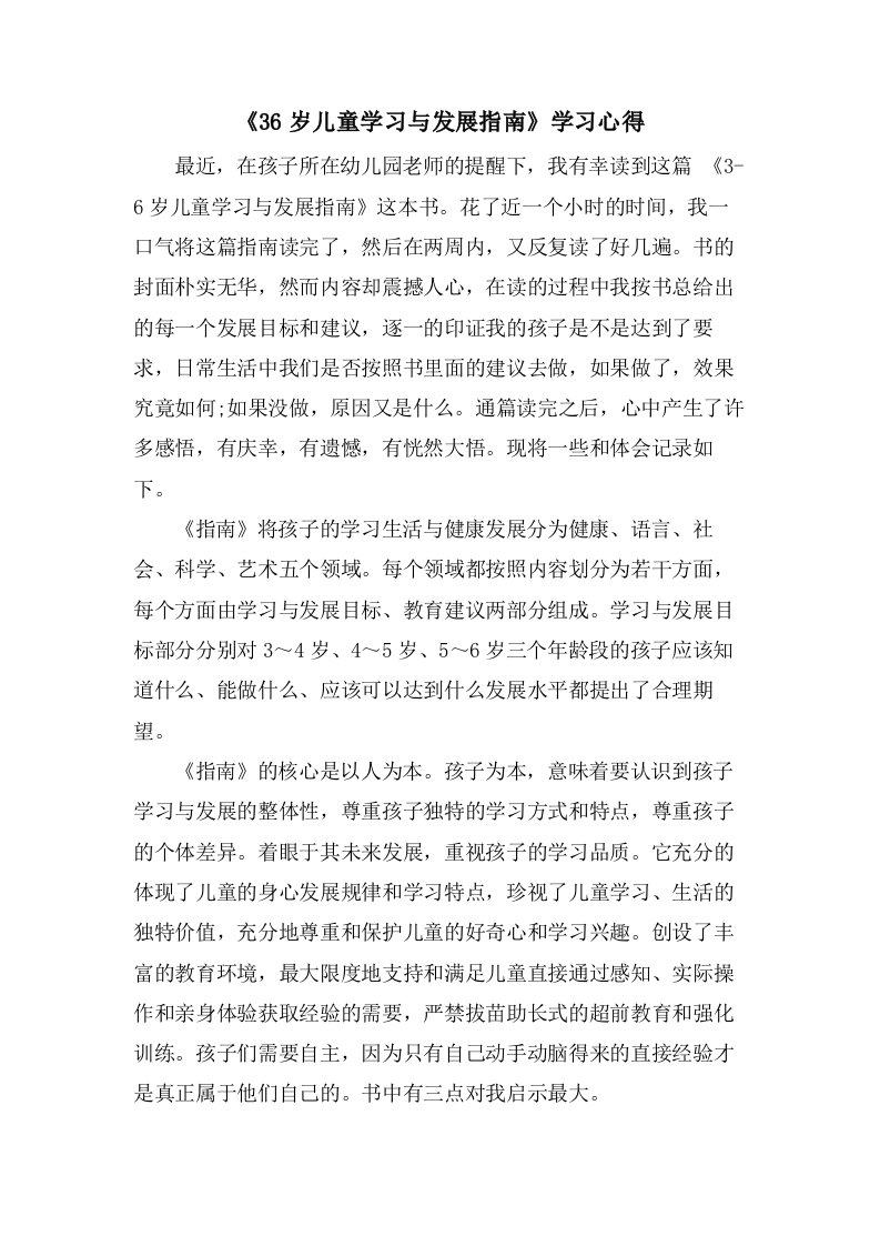 《36岁儿童学习与发展指南》学习心得