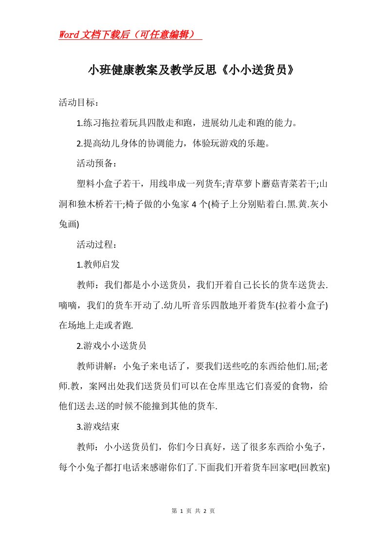 小班健康教案及教学反思小小送货员