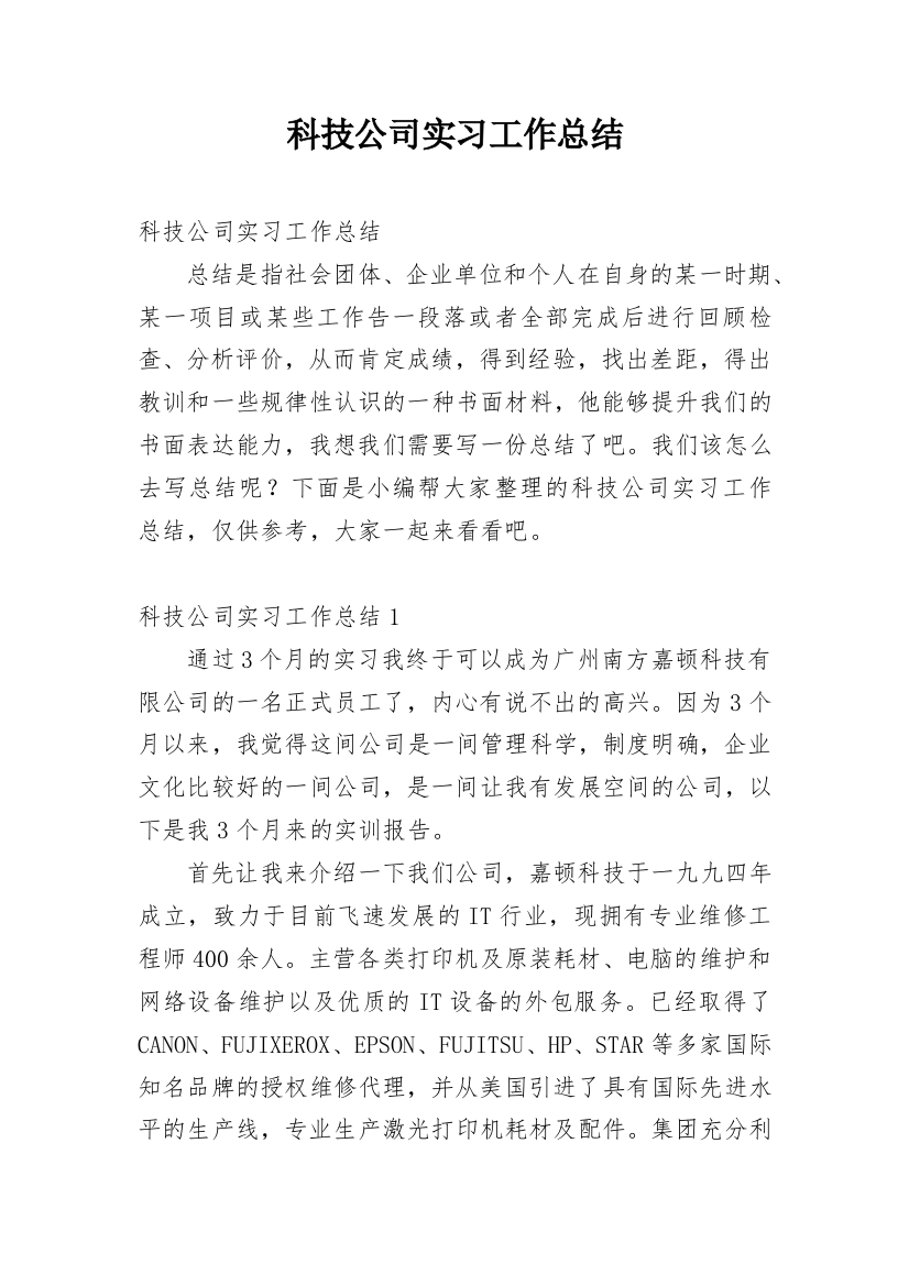 科技公司实习工作总结