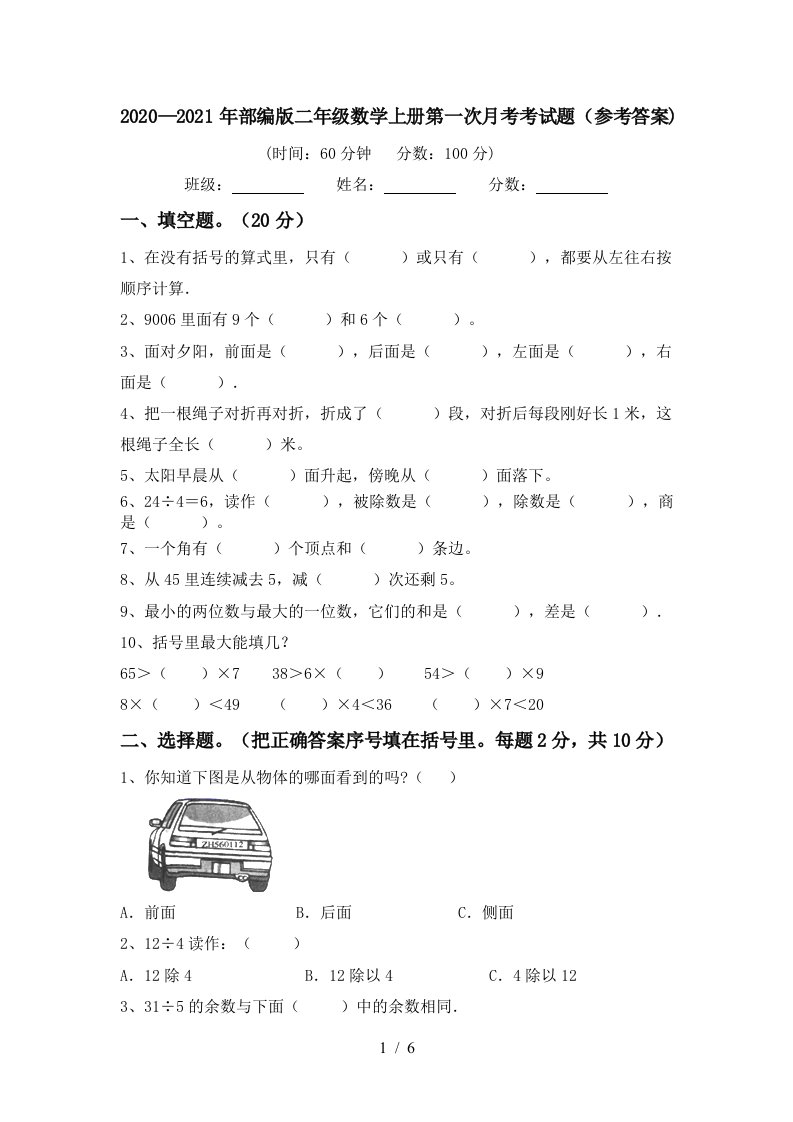 20202021年部编版二年级数学上册第一次月考考试题参考答案