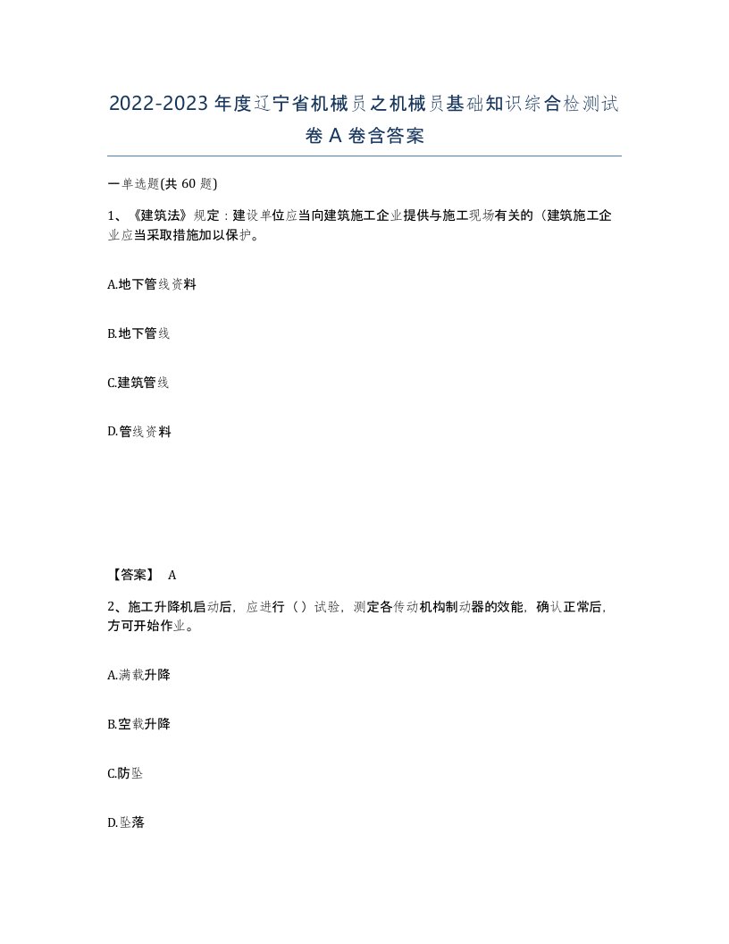 2022-2023年度辽宁省机械员之机械员基础知识综合检测试卷A卷含答案