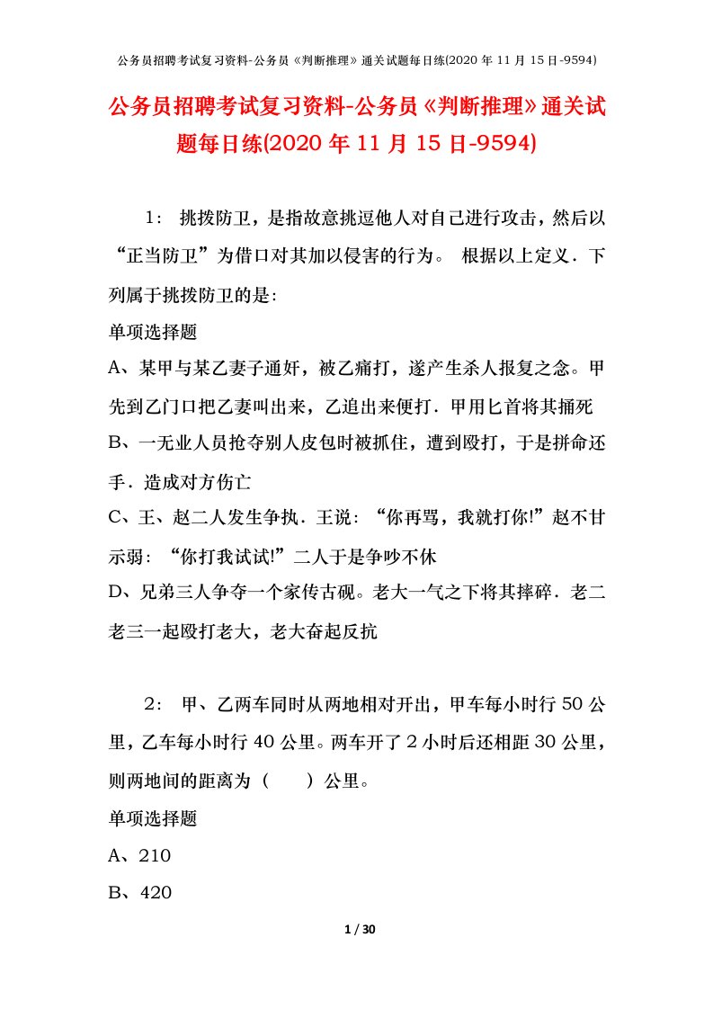 公务员招聘考试复习资料-公务员判断推理通关试题每日练2020年11月15日-9594