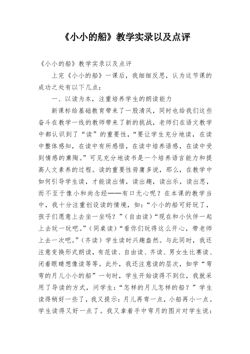 《小小的船》教学实录以及点评