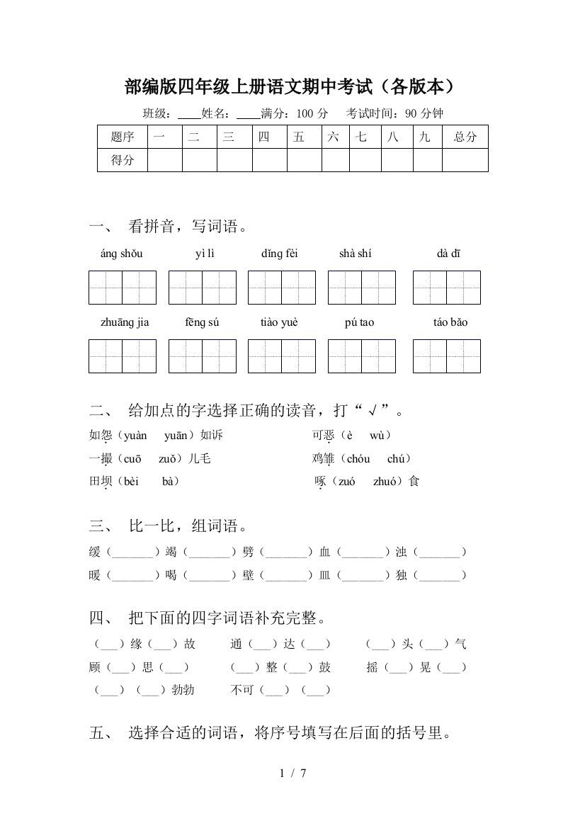 部编版四年级上册语文期中考试(各版本)