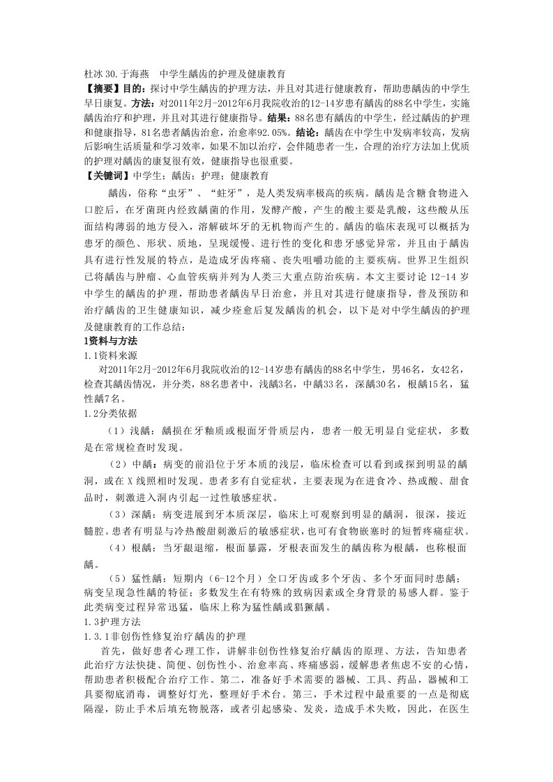 中学生龋齿的护理及健康教育