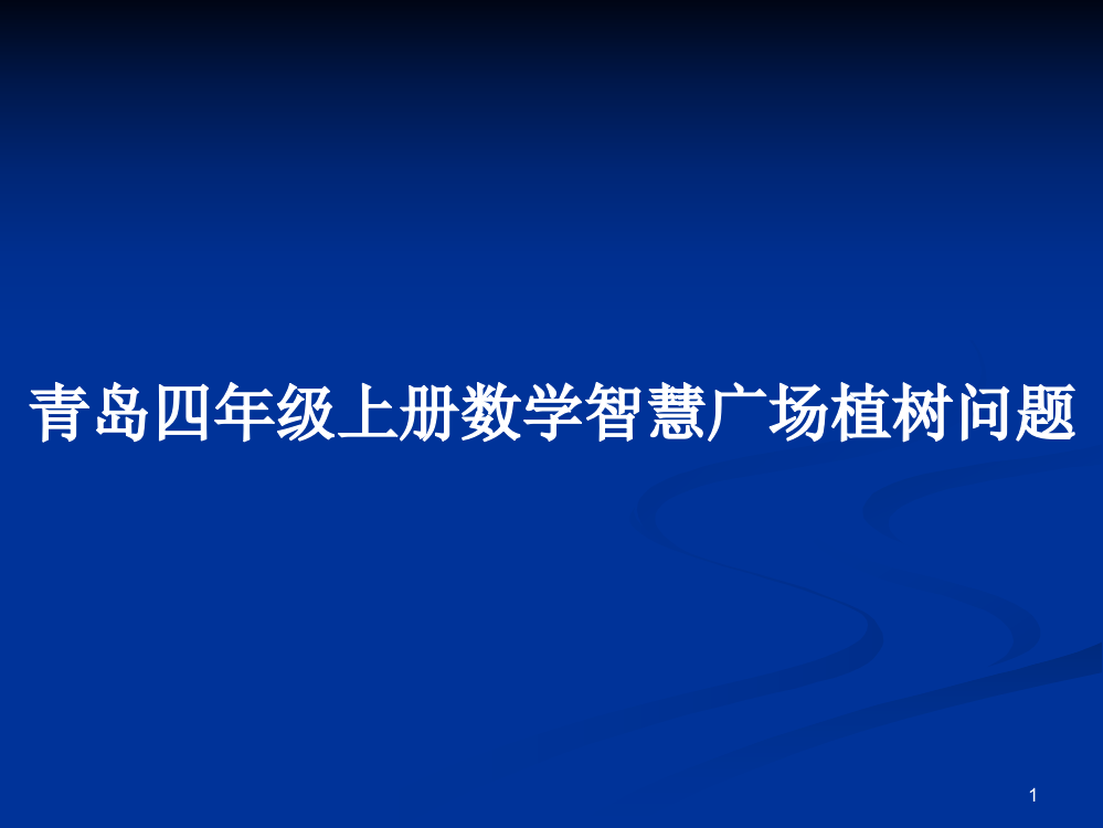 青岛四年级上册数学智慧广场植树问题