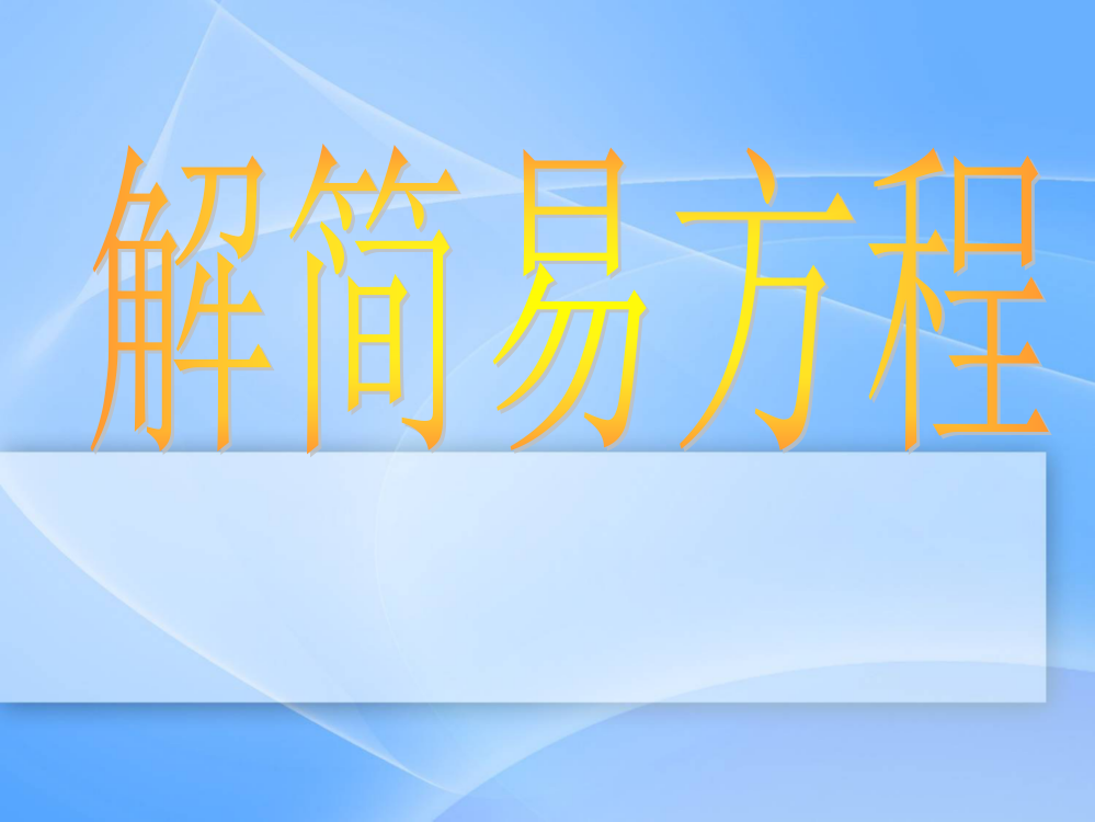 人教版五年级数学上册《简易方程》PPT课件123