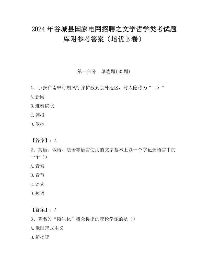 2024年谷城县国家电网招聘之文学哲学类考试题库附参考答案（培优B卷）