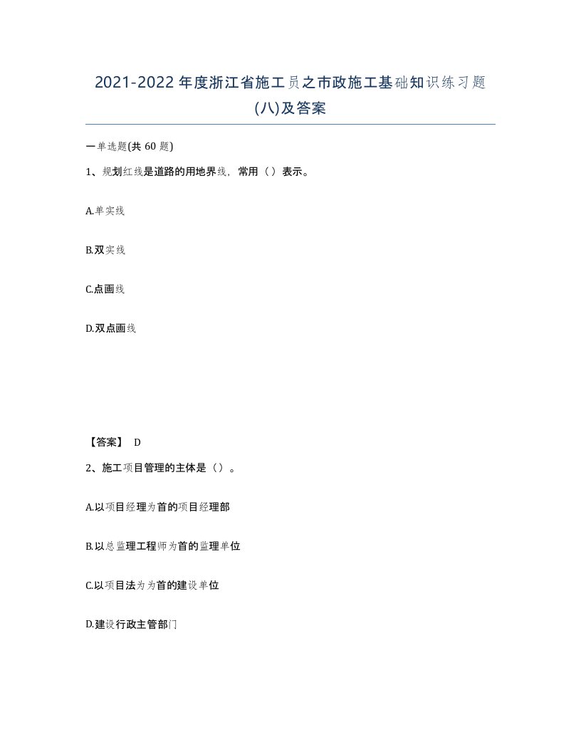 2021-2022年度浙江省施工员之市政施工基础知识练习题八及答案