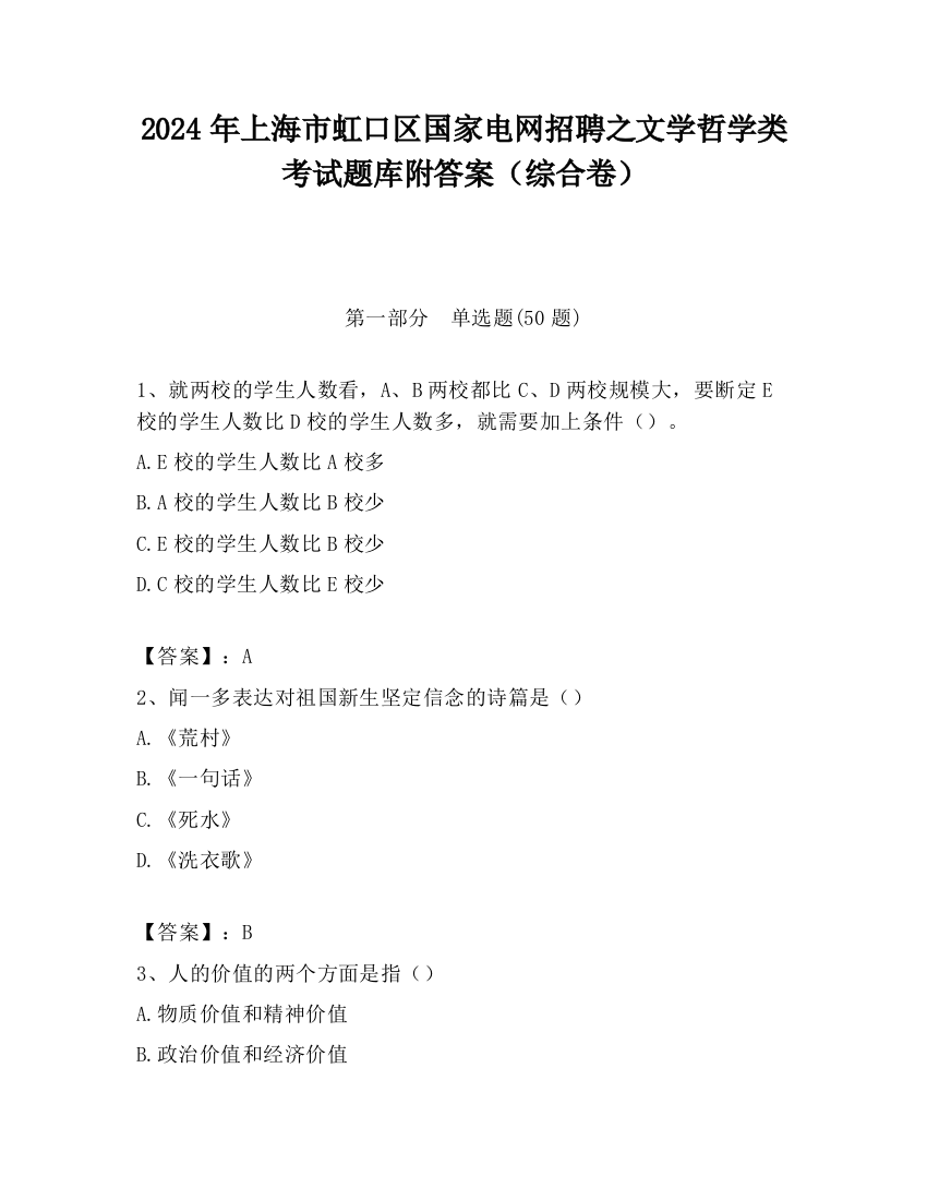 2024年上海市虹口区国家电网招聘之文学哲学类考试题库附答案（综合卷）