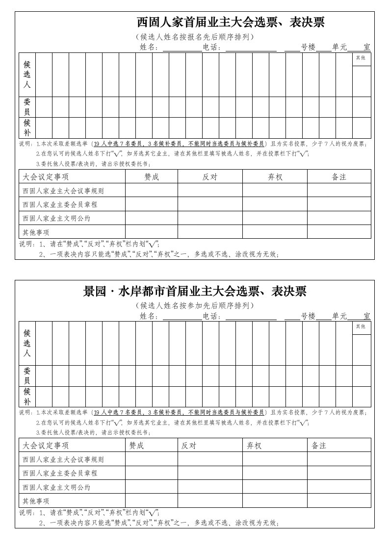 业主委员会委员选票、表决票