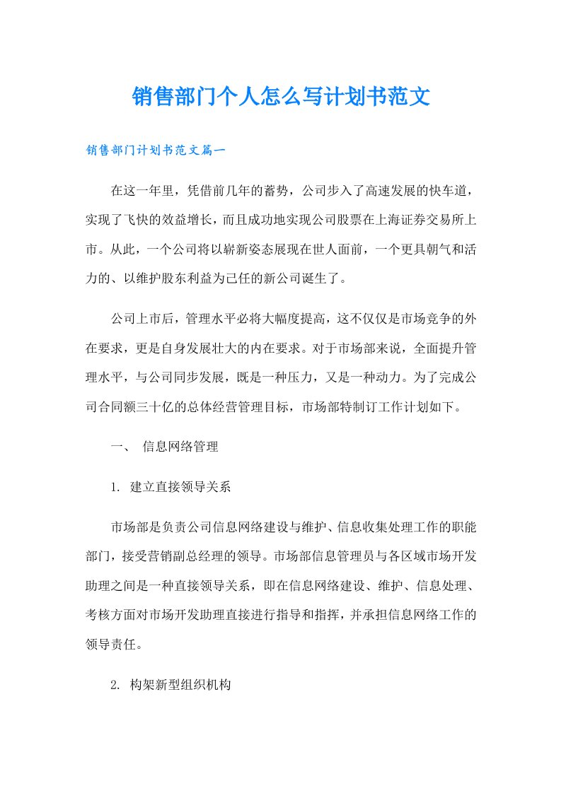 销售部门个人怎么写计划书范文