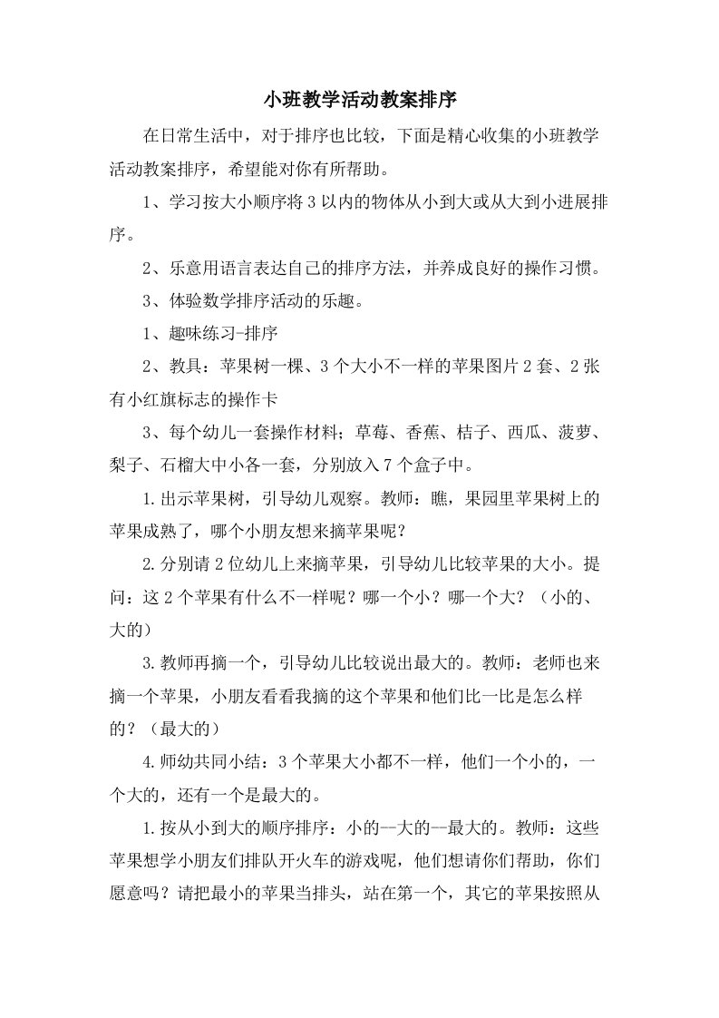 小班教学活动教案排序