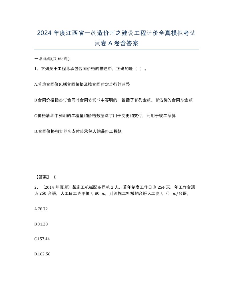 2024年度江西省一级造价师之建设工程计价全真模拟考试试卷A卷含答案