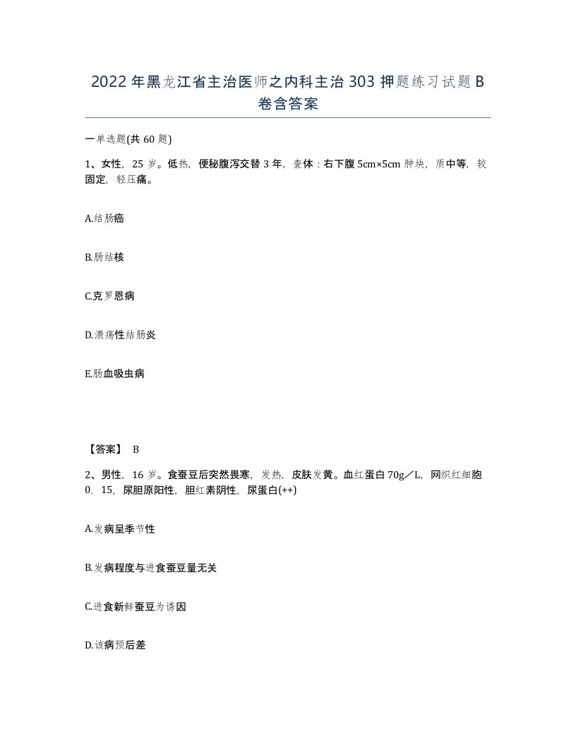 2022年黑龙江省主治医师之内科主治303押题练习试题B卷含答案