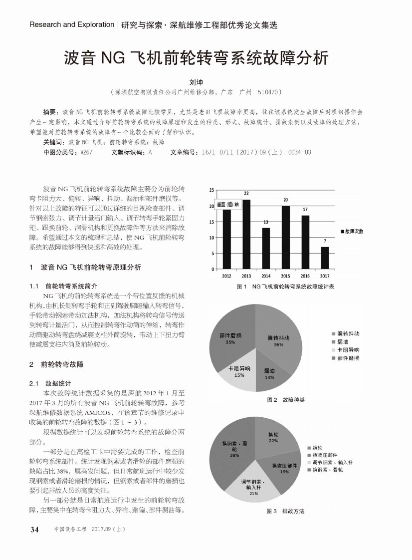 波音NG飞机前轮转弯系统故障分析