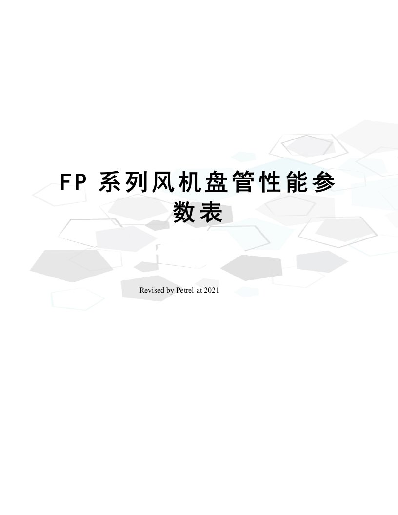 FP系列风机盘管性能参数表