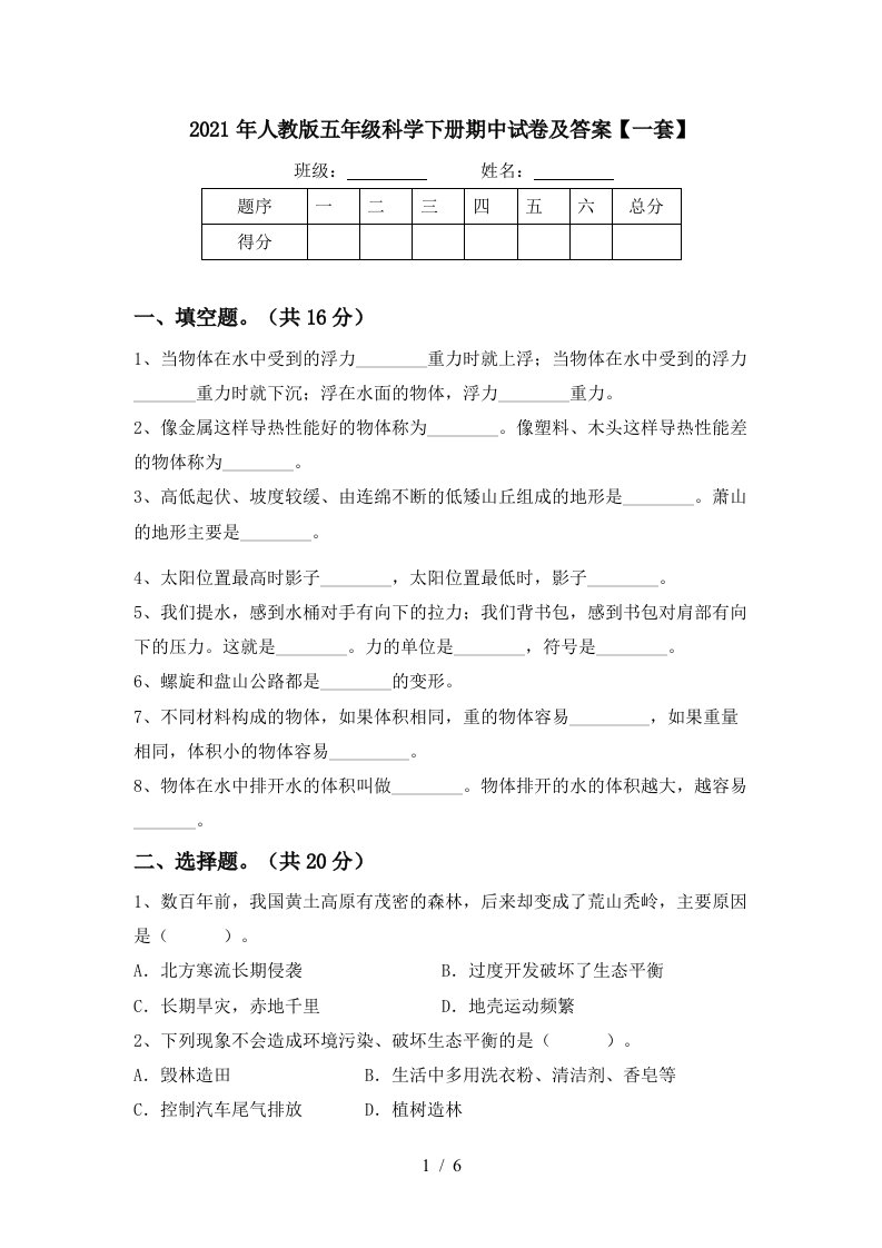 2021年人教版五年级科学下册期中试卷及答案一套