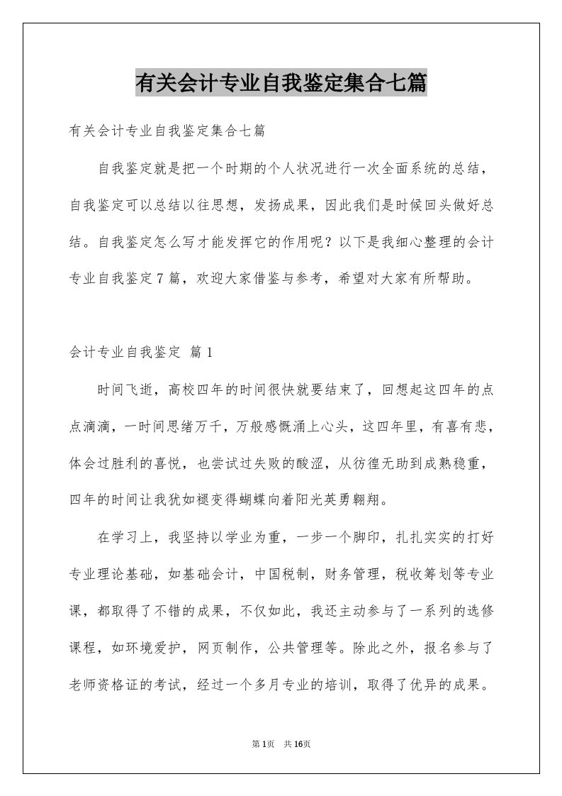 有关会计专业自我鉴定集合七篇