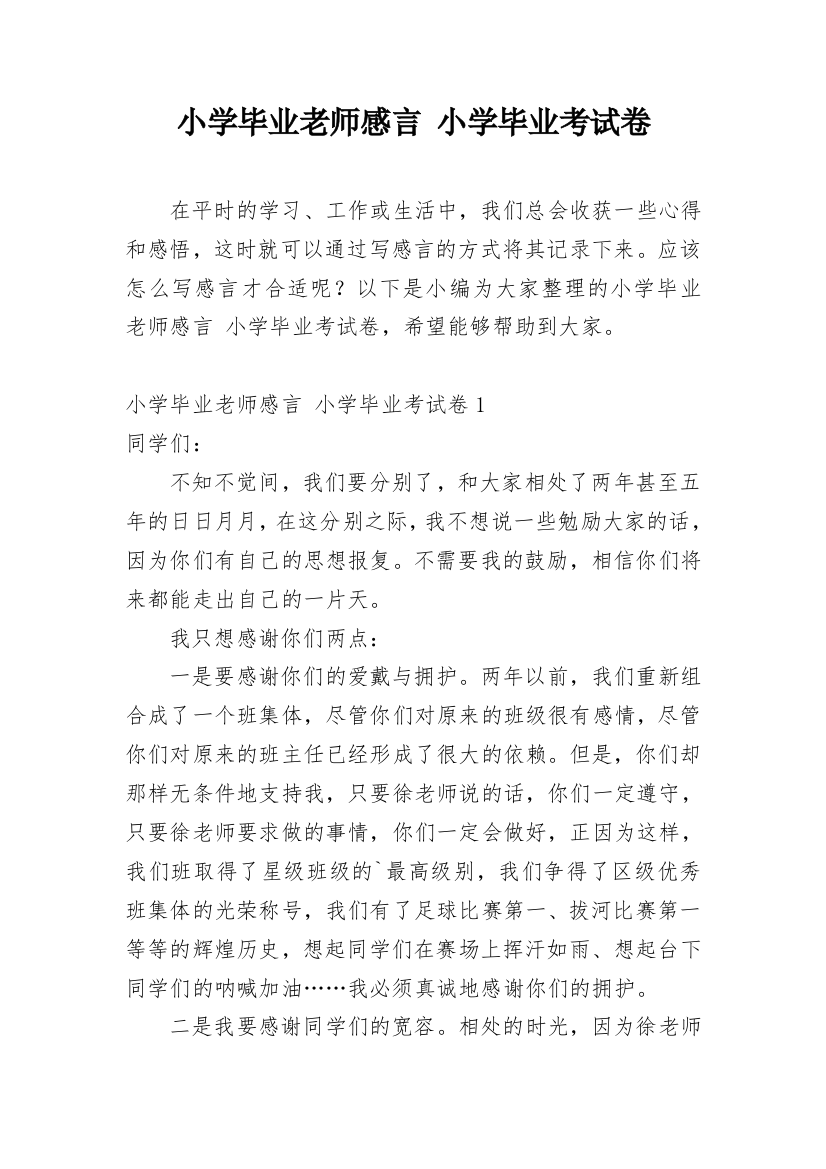 小学毕业老师感言