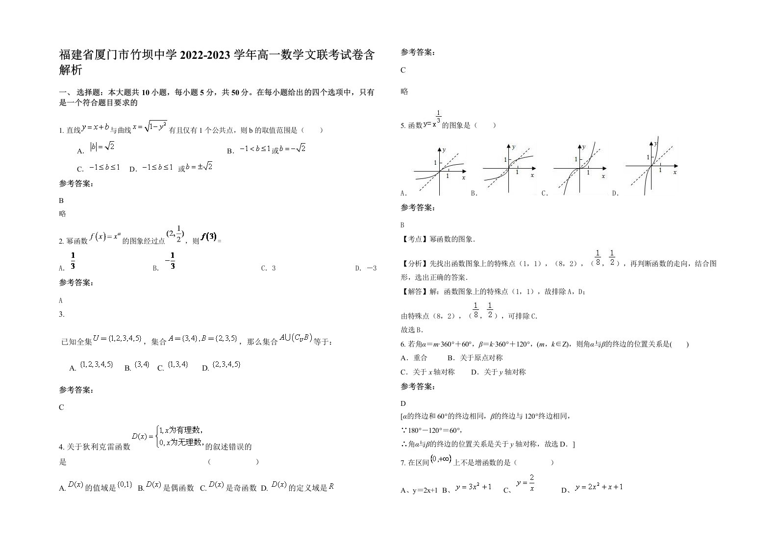 福建省厦门市竹坝中学2022-2023学年高一数学文联考试卷含解析