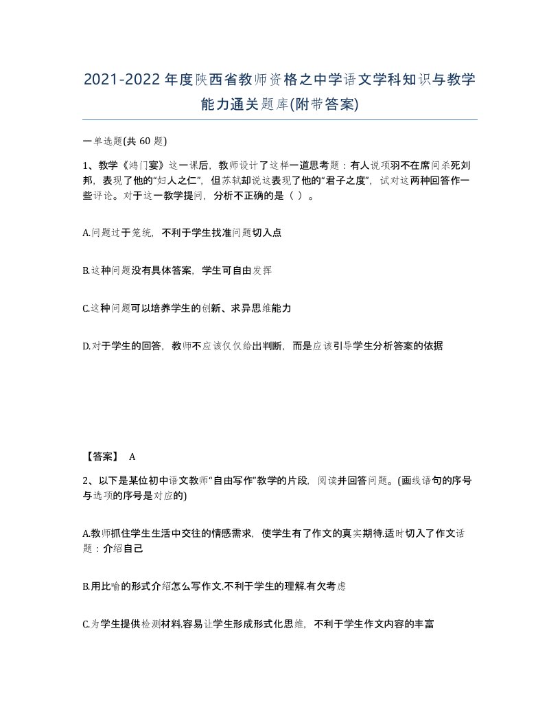 2021-2022年度陕西省教师资格之中学语文学科知识与教学能力通关题库附带答案