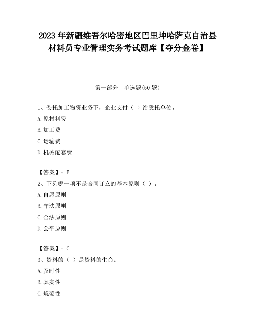 2023年新疆维吾尔哈密地区巴里坤哈萨克自治县材料员专业管理实务考试题库【夺分金卷】