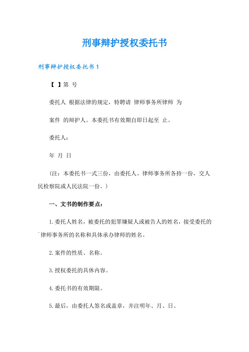 刑事辩护授权委托书