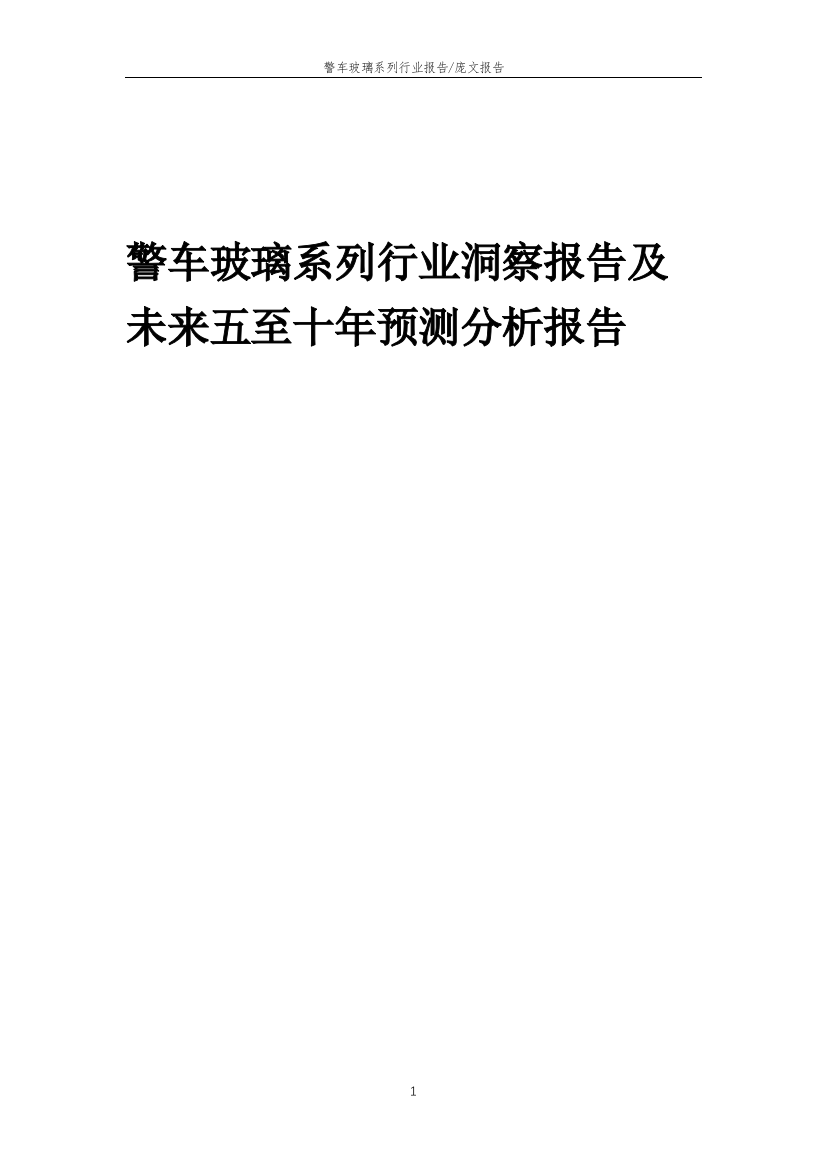 2023年警车玻璃系列行业洞察报告及未来五至十年预测分析报告