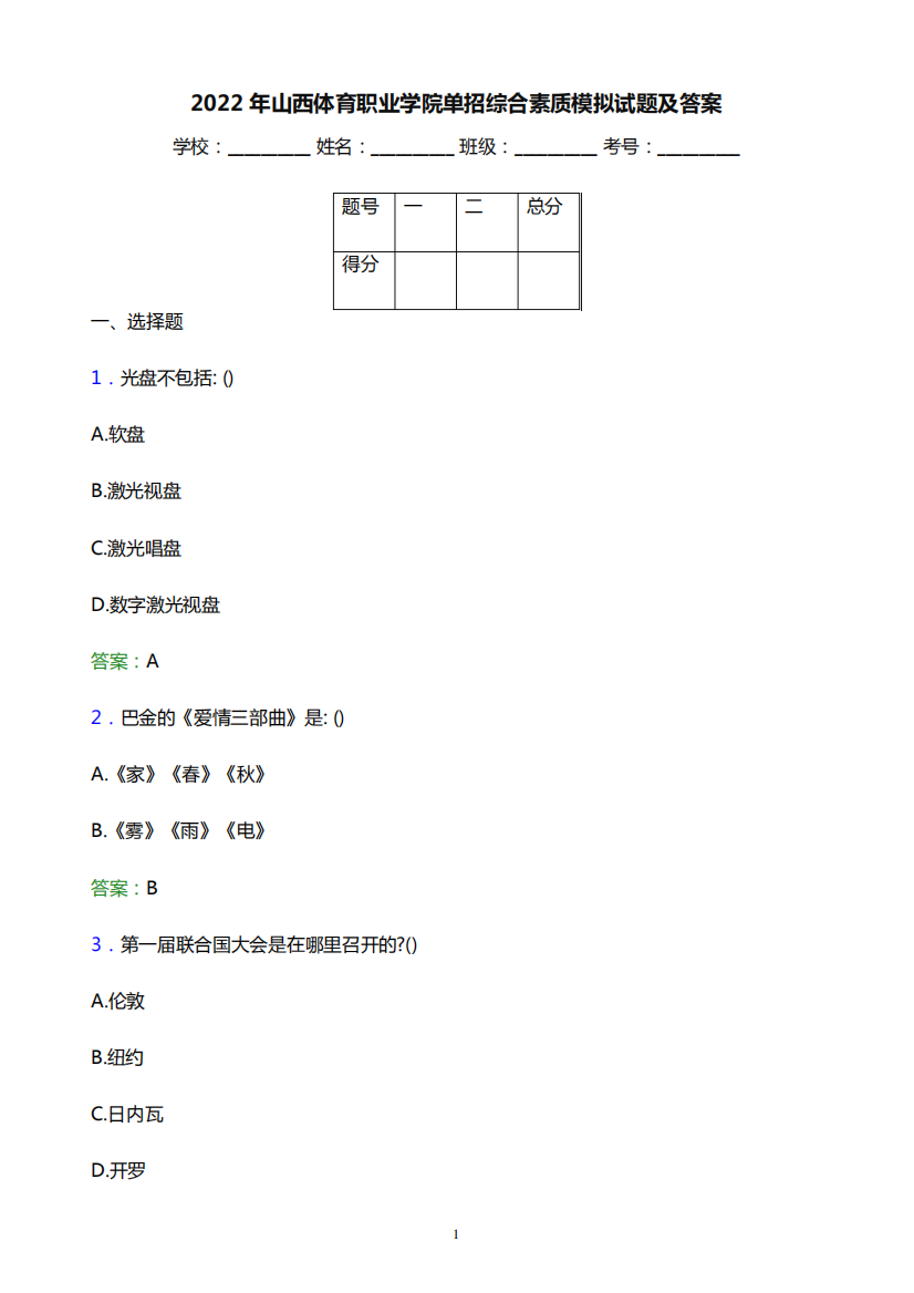 2022年山西体育职业学院单招综合素质模拟试题(附答案解析)