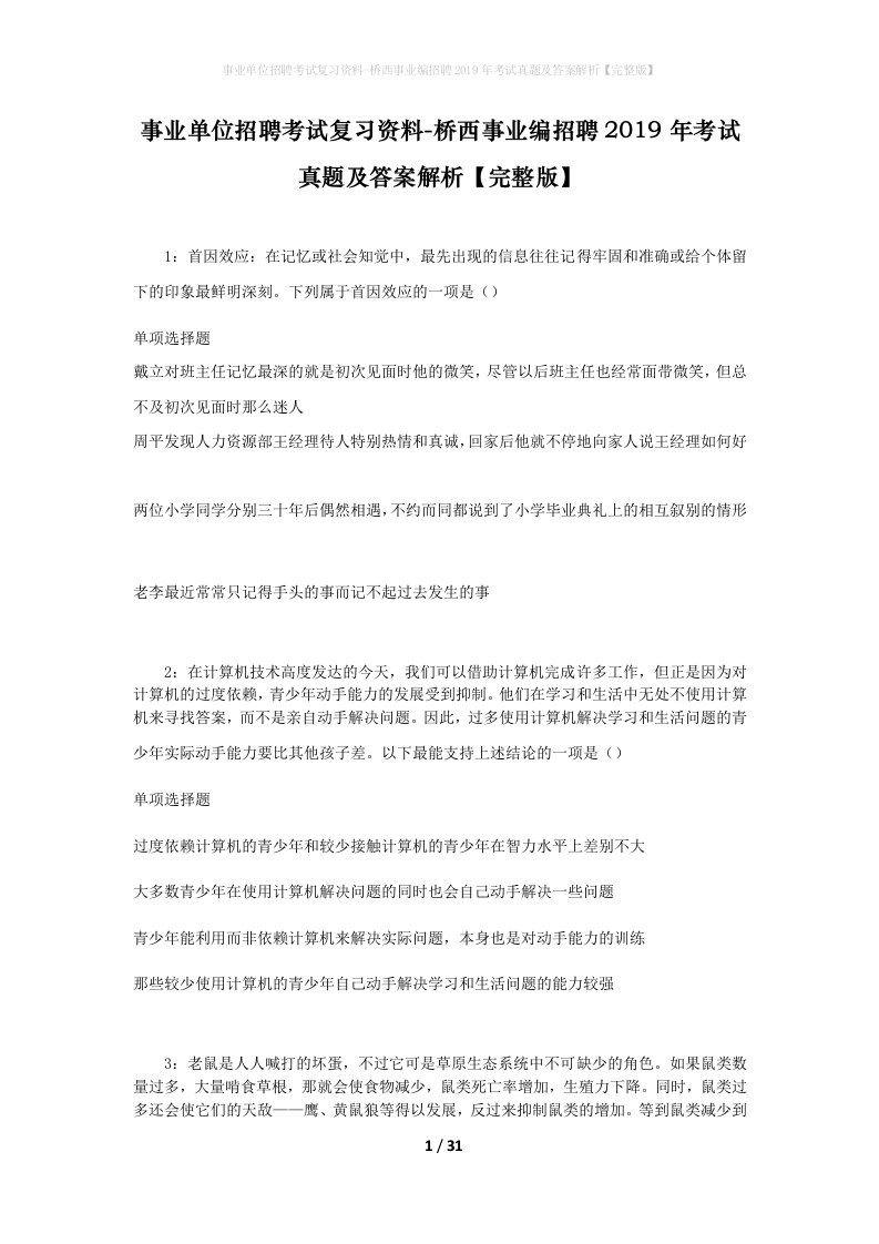 事业单位招聘考试复习资料-桥西事业编招聘2019年考试真题及答案解析完整版_5