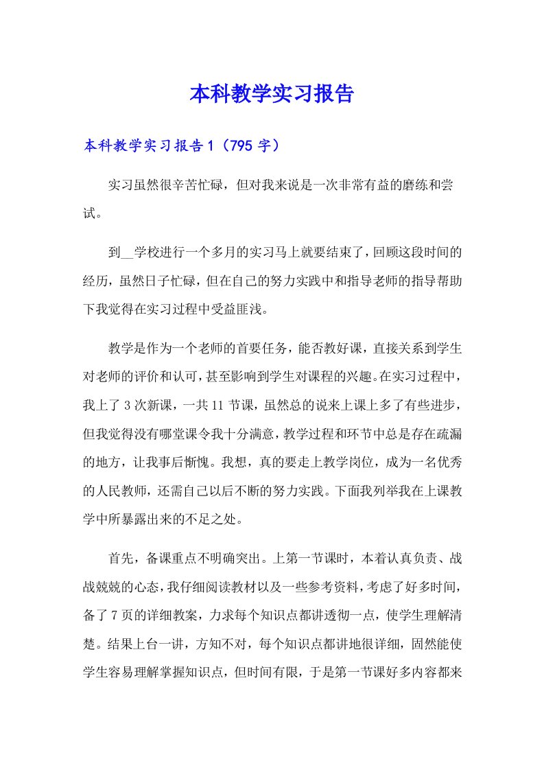 本科教学实习报告