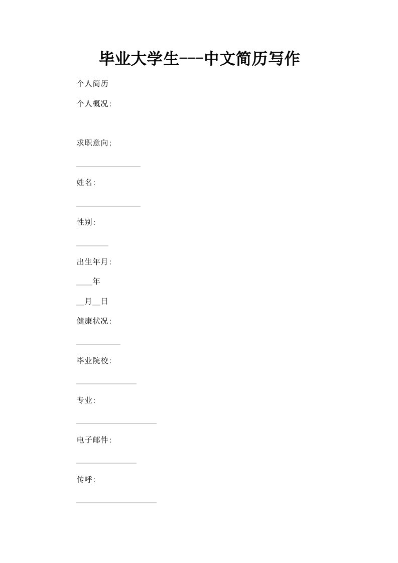 毕业大学生中文简历写作