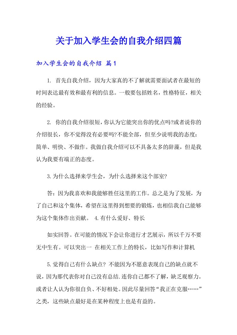 关于加入学生会的自我介绍四篇