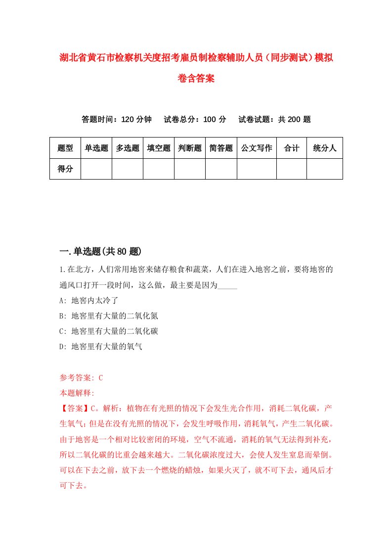 湖北省黄石市检察机关度招考雇员制检察辅助人员同步测试模拟卷含答案6