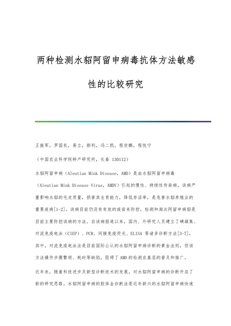 两种检测水貂阿留申病毒抗体方法敏感性的比较研究