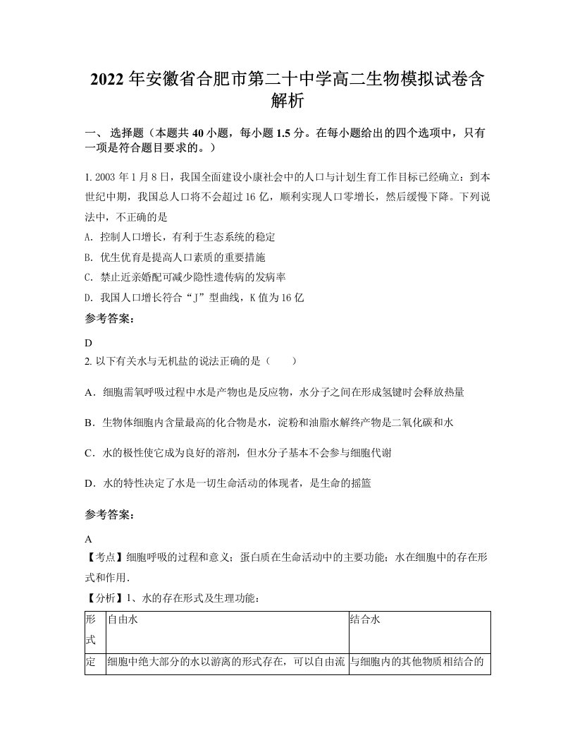 2022年安徽省合肥市第二十中学高二生物模拟试卷含解析